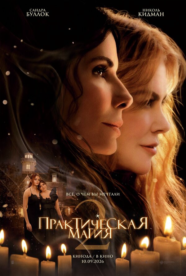Практическая магия 2 - постер